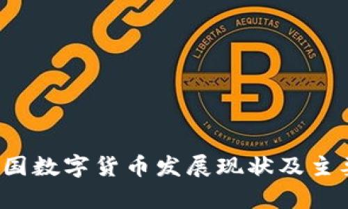 2023年中国数字货币发展现状及主要公司解析