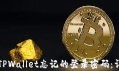 如何找回安卓TPWallet忘记的登录密码：详细步骤与