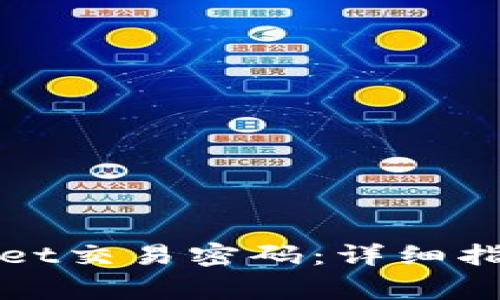 : 如何设置TPWallet交易密码：详细指南与常见问题解答