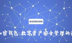 小狐狸加密钱包：数字资产安全管理的最佳选择