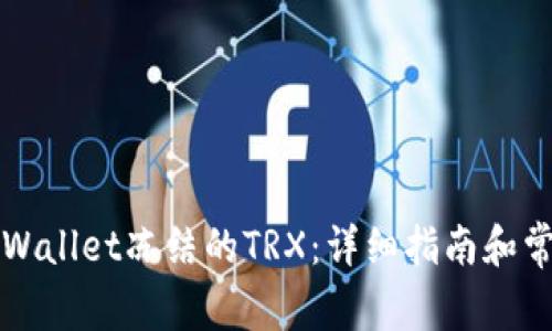 如何解除TPWallet冻结的TRX：详细指南和常见问题解答