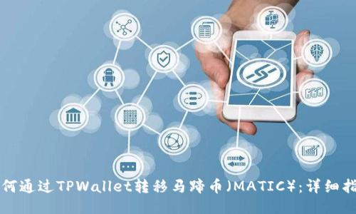 如何通过TPWallet转移马蹄币（MATIC）：详细指南