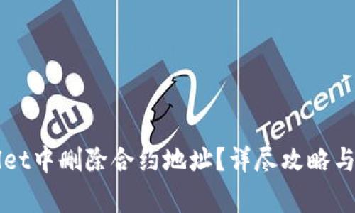 如何在TPWallet中删除合约地址？详尽攻略与常见问题解答