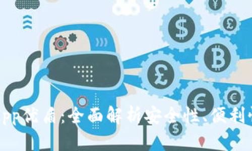 区块链钱包App优盾：全面解析安全性、便利性与未来发展