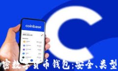 全面了解加密数字货币钱包：安全、类型及使用