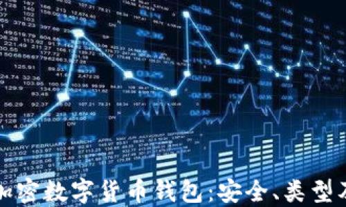 
全面了解加密数字货币钱包：安全、类型及使用指南