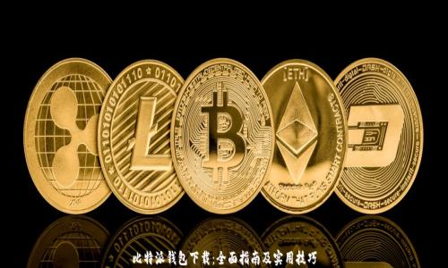 
比特派钱包下载：全面指南及实用技巧