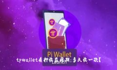 tpwallet质押收益周期：多久收一次？