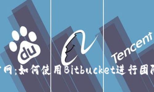 Bitbucket中文官网：如何使用Bitbucket进行团队协作与代码管理