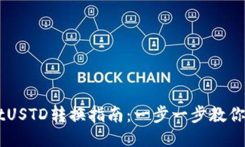 TPWalletUSTD转换指南：一步一步教你轻松换币