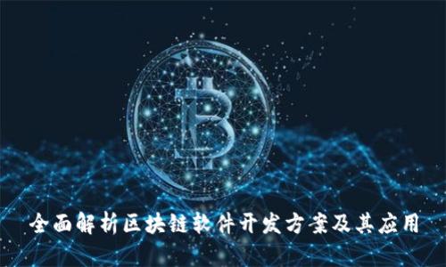 全面解析区块链软件开发方案及其应用