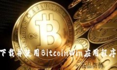 如何安全下载并使用BitcoinWin应用程序：完整指南