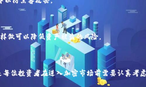    如何通过TPWallet购买TRX波场币  / 

 guanjianci  TPWallet, TRX, 波场币, 加密货币购买  /guanjianci 

在这个数字货币快速发展的时代，随着区块链技术的不断进步和各类加密货币的不断涌现，越来越多的投资者开始关注如何购买数字货币，如波场币(TRX)。TPWallet是一个流行的钱包应用，使用户可以方便地管理和交易多种数字资产，包括TRX。在本文中，我们将为您提供详细的步骤和信息，帮助您通过TPWallet购买TRX波场币。

### TPWallet简介

TPWallet是一个多链数字资产钱包，旨在提供安全、便捷的资产管理和交易服务。该应用支持多种公链，包括波场、以太坊、EOS等。在TPWallet中，用户可以轻松地存储、管理和交易他们持有的加密资产。

### 如何购买TRX波场币

要通过TPWallet购买TRX波场币，您需要遵循以下步骤：

#### 第一步：下载和安装TPWallet

1. **访问官网**：首先，您需要访问TPWallet的官方网站或在应用商店中搜索“TPWallet”。
2. **下载安装**：根据您的操作系统（iOS或Android），下载并安装TPWallet应用程序。

#### 第二步：创建钱包

1. **打开应用**：安装完成后，打开TPWallet应用。
2. **创建新的钱包**：点击“创建钱包”选项，您需要设置密码并保存助记词，助记词非常重要，用于恢复钱包。
3. **钱包安全性**：确保您的助记词和密码保存在安全的地方，不要与他人分享。

#### 第三步：充值法币

TPWallet本身不支持直接用法币购买TRX，因此您需要先购买USDT或其他可以兑换TRX的数字货币。

1. **选择交易所**：您可以选择一些主流交易所如Binance、Huobi或OKEx，在这些平台上用法币购买USDT或其他数字货币。
2. **充值到TPWallet**：一旦您在交易所成功购买了USDT，您可以将其提取到您的TPWallet中。只需复制TPWallet中的USDT地址，并在交易所中进行提取即可。

#### 第四步：在TPWallet中购买TRX

1. **进入交易界面**：在TPWallet中，选择“交易”选项，然后找到TRX。
2. **选择交易对**：根据您充值的数字货币（如USDT），选择与TRX的交易对。
3. **下单购买**：输入购买金额，确认订单，并完成交易。

#### 第五步：确认TRX到账

一旦交易完成，您可以在TPWallet的资产中查看到您的TRX余额。

### 常见问题解答

为了帮助您更好地理解如何在TPWallet购买TRX，我将针对一些相关问题进行详细回答。

#### 问题一：TPWallet的安全性如何？

##### 安全性分析

TPWallet作为一款多链钱包，在安全性方面采取了一系列的保护措施。首先，该应用采用了高强度的加密技术，以确保用户的私钥和助记词不被泄露。用户的资产私钥仅存储在设备内部，而不在服务器上，这使得黑客难以盗取用户资产。

##### 备份与恢复

TPWallet还提供了助记词备份功能，用户在创建钱包时会生成助记词，这些助记词可以在用户需要恢复钱包时使用。当用户丢失设备或需要更换设备时，通过助记词可以轻松恢复钱包及其资产。

##### 信誉与用户反馈

用户的安全感不仅来自技术层面，还包括市场反馈。TPWallet在加密社区中享有良好的声誉，许多用户反馈其使用体验流畅且安全。同时，定期更新和安全漏洞修复也是TPWallet维护用户资产安全的措施之一。

#### 问题二：如何选择合适的交易所进行法币充值？

##### 选择交易所的注意事项

选择合适的交易所进行法币充值至关重要，您可以从以下几个方面考虑：

1. **交易所的声誉**：选择市场信誉良好的交易所，查看其用户评价和历史表现，以确保其安全可靠。
2. **支持的支付方式**：不同交易所可能支持不同的法币充值方式，如银行转账、信用卡或支付宝等，确保您选择的交易所支持您方便的支付方式。
3. **交易费用**：不同交易所收取的交易费用不同。请仔细查看费用结构，以避免在交易过程中产生不必要的成本。

##### 推荐的交易所

- **Binance**：全球最大的加密货币交易所之一，支持多种法币交易，提供高流动性和低交易费。
- **Huobi**：另一个知名交易所，支持多种法币充值，操作界面直观易用。
- **Coinbase**：适合新手用户，其用户界面友好，支持多种支付方式。

#### 问题三：TRX波场币值得投资吗？

##### 基础分析

TRX波场币是波场网络的原生数字资产，波场是一种去中心化的平台，致力于提供高速和低成本的内容分发网络。TRX的价值来自于波场生态系统的使用和发展，例如DApp（去中心化应用）的使用、内容创作与分享等。

##### 市场潜力

波场在区块链界具有一定的人气与影响力，且与多个知名项目有合作关系。此外，波场的技术团队实力雄厚，致力于不断创新，推动生态系统的完善与发展。因此，TRX在未来有潜在上涨空间。

##### 风险与挑战

当然，投资总是伴随着风险。市场波动较大，政策风险及相关技术风险都是投资者需考虑的重要因素。在做出投资决策时，请务必做好充分的市场调查与风险评估。

#### 问题四：如何管理和存储TRX资产？

##### 资产管理方式

1. **长期持有**：如果您看好TRX的长远发展，可以选择长期持有，将其存放在TPWallet或其他安全的钱包中。
2. **定期交易**：根据市场行情，适时买入与卖出，以获取短期利润。这种方式需要投资者对市场有一定的了解与研究。

##### 存储安全

在存储TRX资产时，请务必确保钱包的安全，包括定期更换密码、备份助记词、使用两步验证等。对于长期不使用的资金，建议将其转移到冷钱包中以防黑客攻击。

##### 使用多种存储方式

您可以考虑使用不同的钱包类型来存储TRX。例如，将一部分资产存储在TPWallet中以便于交易，将另一部分放入硬件钱包中以增加安全性。这样做可以降低资产被盗的风险。

### 结束语

通过本文的详细介绍，相信您对如何通过TPWallet购买TRX波场币有了更深刻的理解。无论是钱包的安全性、交易所的选择，还是投资决策，都是每位投资者在进入加密市场前需要认真考虑的重要因素。希望每位投资者都能在这个充满机会的领域中获得成功。