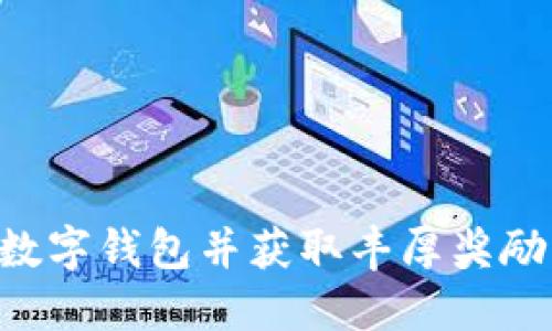 如何开通数字钱包并获取丰厚奖励：全面指南