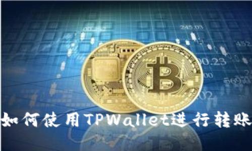 如何使用TPWallet进行转账