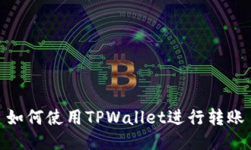 如何使用TPWallet进行转账