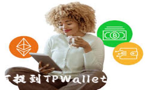   
全是Doge币如何提到TPWallet：详细步骤与实用指南