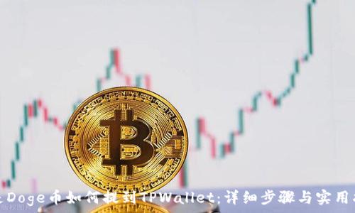   
全是Doge币如何提到TPWallet：详细步骤与实用指南