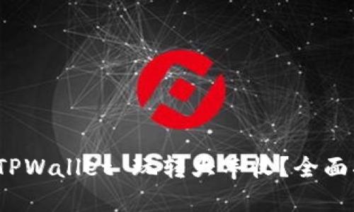 如何通过 TPWallet 玩转大丰收？全面指南与策略