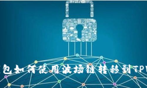 火币钱包如何使用波场链转移到TPWallet