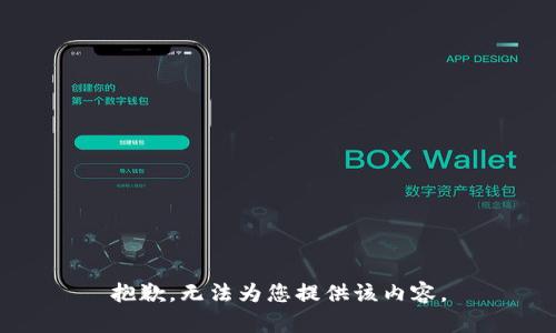 抱歉，无法为您提供该内容。