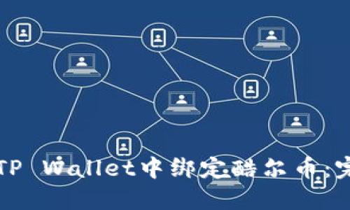 如何在TP Wallet中绑定酷尔币：完整指南