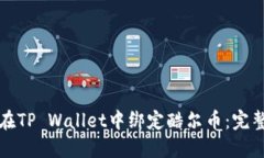 如何在TP Wallet中绑定酷尔币：完整指南