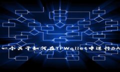 由于代币交易和钱包使用的操作和技术日新月异