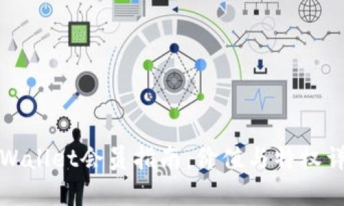 TPWallet会员指南：价值与特权详解