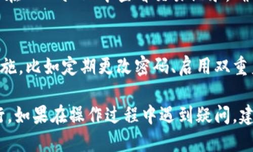   如何通过TPWallet顺利转出猪币（Pig)？ / 

 guanjianci TPWallet, 猪币, 加密货币, 转账 /guanjianci 

在当今数字货币盛行的时代，越来越多的投资者开始关注各类加密货币的投资和交易。猪币（Pig）作为一种新颖的数字货币，受到了一部分投资者的青睐。而TPWallet作为一款提供多币种支持的数字钱包，如何有效地将猪币转出是一项重要的技能。本文将详细介绍如何通过TPWallet转出猪币，并为您提供所需的详细解决方案。

一、TPWallet简介
TPWallet是一款功能强大的数字货币钱包，支持多种类型的加密货币交易和储存。用户可以方便地管理他们的数字资产，进行交易、转账和兑换等操作。TPWallet的用户界面友好，操作简单，适合各类用户的需求。此外，TPWallet还注重安全性，提供多重安全保障，保护用户的资产安全。

二、了解猪币（Pig）
猪币（Pig）是一种基于区块链技术的加密货币，通常被视作一种去中心化的交易媒介。它以其独特的经济模型和应用场景吸引了一定的用户基础。随着生态系统的发展，猪币逐渐在市场中获得一定的流动性，成为投资者关注的对象。了解猪币的特性和市场趋势，有助于用户做出更明智的投资决策。

三、如何在TPWallet中转出猪币？
如果您已经在TPWallet中成功购买了猪币，并希望将其转出到其他钱包或交易平台，以下是详细的步骤：
ol
    li
        h4注册并登录TPWallet/h4
        首先，您需要下载并安装TPWallet应用程序，随后完成注册并登录。确保您记住登录凭证，以便于后续操作。
    /li
    li
        h4查看账户余额/h4
        在成功登录后，页面会显示您的资产总览。在此，您可以查看猪币的余额以及其他数字资产的情况。
    /li
    li
        h4选择转出功能/h4
        在界面中选择“转账”或“发送”功能，点击进入转账页面。
    /li
    li
        h4输入接收方地址/h4
        在转账页面中，您需要输入接收方的数字钱包地址。务必核实输入的地址是否正确，因为错误的地址可能导致资金损失。
    /li
    li
        h4输入转账金额/h4
        在转账页面中，输入您希望发送的猪币数量。注意TPWallet可能会要求您支付一定的手续费。
    /li
    li
        h4确认交易信息/h4
        在提交转账信息之前，确保仔细检查所有信息，确认无误后点击“确认转账”。
    /li
    li
        h4完成转账/h4
        一旦确认，TPWallet会处理您的转账请求，您可以在交易记录中查看转账状态。
    /li
/ol

四、转出猪币时可能遇到的问题
在使用TPWallet转出猪币的过程中，用户可能会遇到一些问题，以下是常见问题及其解决方案：

问题1：转账时遇到手续费问题
在进行任何加密货币转账时，手续费是一个不可忽视的因素。TPWallet可能会根据交易的复杂性、网络拥堵情况和您转出的金额来决定手续费。在确认转账之前，请确保您了解费用结构，如果手续费过高，您可以考虑在网络相对空闲时进行交易以降低费用。

问题2：转账信息输入错误
很多用户在操作过程中可能会不小心输入错误的接收地址或金额。这是一个风险极高的错误，因为在区块链上交易一旦完成，资金将无法找回。为了避免这种情况，建议用户在输入信息后仔细核对，并可以借助钱包内置的复制粘贴功能以减少人为输入错误的概率。

问题3：转账状态未更新
在某些情况下，用户可能会发现转账状态长时间未更新。这可能是由于网络拥堵、交易未能得到及时确认或者是钱包状态延迟等原因导致。用户可以在TPWallet中查看交易记录，确认交易的哈希值并到区块链浏览器中查询具体的交易状态，也可以联系客服获取最新的帮助和支持。

问题4：安全性问题
在数字货币的交易中，安全性是用户最为关注的一个方面。TPWallet提供多重安全机制保护用户的资产安全，但用户也需要采取一些基本的安全措施，比如定期更改密码、启用双重身份验证、避免使用公共Wi-Fi网络进行交易等。同时，切勿将助记词或私钥泄露给他人，确保您的数字资产安全。

通过以上内容，相信您对如何在TPWallet中转出猪币有了全面的了解。在操作过程中，务必保持谨慎并随时关注市场变动，以确保您的投资顺利进行。如果在操作过程中遇到疑问，建议及时寻求官方支持或社区帮助，确保您的数字资产安全。