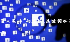 请注意：以下是关于“tpwallet资产设置人民币”的