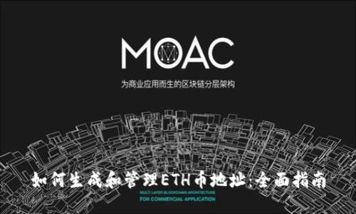 如何生成和管理ETH币地址：全面指南