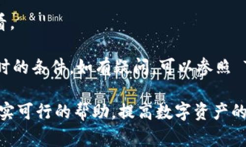 发现 TPWallet 运行异常的解决方案

TPWallet, 运行异常, 解决方案, 数字钱包/guanjianci

近年来，随着数字资产的快速发展，各类数字钱包应运而生，其中 TPWallet 作为一种功能强大且用户友好的数字钱包，吸引了大量用户。然而，由于各种原因，用户在使用 TPWallet 时可能会遇到运行异常的问题。这篇文章将针对 TPWallet 运行异常的常见原因及解决方案展开详细讨论，并介绍一些与之相关的问题，帮助用户妥善应对这一问题。

TPWallet 运行异常的常见原因
TPWallet 运行异常可能有多种原因，以下是一些常见的因素：

strong1. 网络连接问题：/strong网络不稳定或连接丢失是导致 TPWallet 无法正常运行的常见原因。数字钱包通常需要实时连接到区块链网络进行交易和查询，如果网络连接不佳，用户可能会遇到加载缓慢或请求失败的情况。

strong2. 软件版本过旧：/strong使用过旧版本的软件可能导致兼容性问题，尤其是在进行系统更新后，新版本的 TPWallet 可能会提供一些重要的功能和安全更新。如果没有及时更新，就可能会导致应用运行异常。

strong3. 账户相关问题：/strong如果用户的账户存在安全风险，比如被盗、被锁定或信息不完整，TPWallet 可能会对此进行限制，导致无法正常使用。

strong4. 设备问题：/strongTPWallet 运行在不同类型的设备上，但设备的兼容性和性能会影响应用的稳定性。例如，设备内存不足、存储空间不足等都会导致应用崩溃或变慢。

TPWallet 运行异常的解决方案
遇到 TPWallet 运行异常的问题，用户可以尝试以下解决方案：

strong1. 检查网络连接：/strong首先，用户需要确认自己的网络连接是否正常。可以尝试重启路由器，或者切换到另一个网络环境（如使用移动数据或者其他Wi-Fi网络）。如果是在公共网络上使用，可能因为网络限制导致访问受阻，可以考虑获取更稳固的网络环境。

strong2. 更新软件：/strong对于软件更新，用户需要定期检查 TPWallet 是否有可用更新。进入应用商店，搜索 TPWallet，查看是否有新版本。如果有，务必及时下载和安装更新。在一些情况下，卸载并重新安装应用也是一个有效的解决方法。

strong3. 账户安全检查：/strong如果怀疑账户存在问题，用户可以尝试进行安全检查，确保账户信息的完整性和安全状态。用户可通过 TPWallet 提供的安全功能（例如双重验证等）来加强账户保护。如果账户被锁定，联系 TPWallet 的客服支持获取帮助也是一个重要步骤。

strong4. 检查设备状态：/strong用户需确保设备本身正常运行。可以尝试清理设备内存，删除不必要的应用，以释放存储空间。同时，也可以重启设备，确保所有应用和系统进程正常。在极端情况下，恢复出厂设置也是一个选择，但须谨慎操作并备份数据。

可能相关问题一：如何确保 TPWallet 的安全性？
使用数字钱包的用户必须重视其安全性，因为安全事故往往会导致资产损失。以下是一些确保 TPWallet 安全性的建议：

strong1. 使用复杂的密码：/strong用户在创建 TPWallet 账户时，应使用复杂且独特的密码。同时，定期更换密码，并避免使用相同的密码在多个平台上。尽量使用包含字母、数字及特殊字符的密码组合。

strong2. 启用双重验证：/strong建议启用 TPWallet 提供的双重验证功能，增加账户的安全性。在登录和进行重要操作时，双重验证可以进一步确保用户的身份，防止未经授权的访问。

strong3. 定期备份钱包信息：/strong用户应定期备份自己的 TPWallet 钱包信息，尤其是在进行大额交易之前。确保备份信息保存到安全的地方，防止遗失或被盗。

strong4. 遵循安全操作规范：/strong避免在可疑的或公共的设备上登录 TPWallet，确保使用私密和安全的网络环境。用户还应对钓鱼攻击保持警惕，避免点击未知链接或下载不明文件。

可能相关问题二：TPWallet 的交易速度如何提升？
数字钱包的交易速度与多种因素相关，例如网络拥堵、矿工费用等。用户可以考虑以下几点来提升 TPWallet 的交易速度：

strong1. 确定适当的矿工费用：/strong在进行交易时，用户可以根据网络的实时情况设置适当的矿工费用。较高的矿工费用通常能加快交易的确认速度，因此在网络繁忙时，用户可能需要提高费用。

strong2. 避免高峰时段交易：/strong尽量在网络使用较少的时段进行交易。例如，在周末或夜间进行交易时，网络拥堵程度通常较低，交易确认速度相对较快。

strong3. 提前对交易进行准备：/strong在进行交易之前，应保持 TPWallet 完整性并结束其他占用网络资源的应用，确保尽快完成交易。等待交易确认时，尽量不要频繁切换网络，保持稳定连接。

strong4. 了解当前网络状况：/strong用户可以查看相关区块链的网络状况信息，了解当前的交易数量和成本，根据这些信息决策交易时机。

可能相关问题三：如何恢复 TPWallet 中丢失的钱包？
钱包丢失通常是由于设备损坏、丢失或误删等原因导致的。以下方法可以帮助用户恢复 TPWallet 中丢失的钱包：

strong1. 利用助记词恢复：/strongTPWallet 通常会在创建钱包时生成助记词。用户可以使用这个助记词在另一个设备上恢复他们的钱包。务必确保助记词的保密存储，不要与他人分享。

strong2. 通过密钥恢复：/strong如果用户在 PPWallet 中导出了私钥，他们也可以使用私钥进行钱包恢复。打开 TPWallet，选择导入钱包，输入私钥即可恢复钱包。

strong3. 联系客服支持：/strong如果用户尝试上述方法无果，建议联系 TPWallet 的客服支持。他们可以提供更专业的指导和支持，帮助用户采取其他可能的恢复措施。

strong4. 定期备份：/strong在平时使用TPWallet时，建议用户定期备份钱包信息，以防丢失的风险。在设备更换或系统更新时，特别需要注意备份的重要性。

可能相关问题四：TPWallet 的多资产管理功能如何使用？
TPWallet 具有强大的多资产管理功能，用户可以在一个钱包中管理多种不同的数字资产。以下是一些使用技巧：

strong1. 添加新资产：/strong在使用 TPWallet 时，用户可以通过“添加资产”的功能，选择需要管理的新数字货币。系统会引导用户完成相关的添加流程。

strong2. 查看资产状态：/strong在主界面可以查看所有资产的实时状态，包括余额、价格波动等信息，便于用户进行资产管理决策。同时，定期关注市场动态，用户可以进行适时调整。

strong3. 基于资产类型进行分类：/strongTPWallet 提供了分类管理的功能，用户可以根据资产的类别（如稳定币、主流币、代币等）进行归类，方便管理和查看。

strong4. 跨链资产管理：/strong在 TPWallet 中，不同区块链的资产也可以管理。用户需要注意保证检查每种资产是否在其支持的链上，同时确保资产转移时的条件。如有疑问，可以参照 TPWallet 的使用教程或咨询客服。

综上所述，TPWallet 运行异常的问题虽然可能由多种原因引起，但通过适当的检查和解决方案，大部分问题是可以得到有效解决的。希望本文能为用户提供切实可行的帮助，提高数字资产的管理体验。