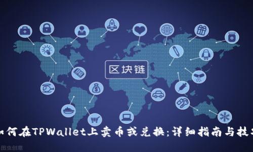 如何在TPWallet上卖币或兑换：详细指南与技巧