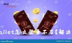 : 手机丢了tpwallet怎么登录不了？解决方案与注意