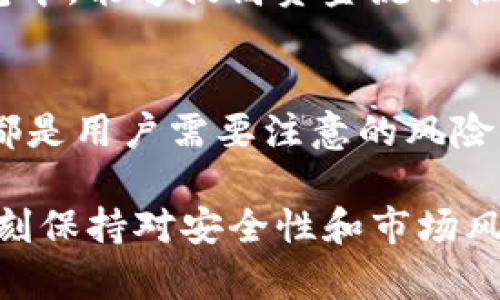 biao ti/biao ti国内有和TP钱包一样的应用程序吗？

TP钱包, 数字货币, 移动钱包, 区块链/guanjianci

随着区块链和数字货币的兴起，移动钱包应用程序逐渐成为管理和交易数字资产的重要工具。TP钱包作为一款广受欢迎的数字货币钱包，凭借其便捷的操作和安全的存储受到了用户的信赖。然而，市场上是否还有其他类似于TP钱包的应用程序呢？在本文中，我们将探讨国内与TP钱包功能相似的几款应用程序，并着重分析它们的特点、优势和劣势。

1. 数字货币钱包的基本功能

在了解与TP钱包相似的应用程序之前，我们首先需要明确一个数字货币钱包的基本功能。一般来说，数字货币钱包主要具备以下几个功能：
ul
  li资产管理：用户可以轻松查看和管理自己持有的各种数字资产。/li
  li交易功能：用户可以进行数字货币的发送、接收及兑换。/li
  li安全性：钱包采用多重加密技术，保障用户资产安全。/li
  li多链支持：支持多种区块链资产的存储和交易。/li
  li交易记录查询：用户可以查询历史交易记录，便于管理和回溯。/li
/ul

基于以上功能，我们可以找到一些与TP钱包相似的应用程序，它们同样为用户提供安全、便捷的数字资产管理体验。

2. 国内与TP钱包相似的应用程序

以下是几款在国内较为流行，且功能上与TP钱包相似的数字货币钱包应用程序：

h42.1 imToken/h4
imToken是一款非常知名的数字货币钱包，支持以太坊及其所有基于ERC-20的代币。它不仅提供便捷的资产管理功能，还支持通过DApp进行去中心化交易。imToken的界面友好，使用简单，深受用户喜爱。

h42.2 扇贝钱包/h4
扇贝钱包是另一款数字货币钱包，其特色在于支持多种主流数字货币的存储与交易。扇贝钱包还提供了一些个性化的功能，如资产折线图，帮助用户更好地管理和了解自己的资金流向。

h42.3 TokenPocket/h4
TokenPocket是一款集成了多链支持的数字货币钱包，它支持比特币、以太坊、EOS等多种主流链。TokenPocket还具有丰富的功能，如交易所聚合、DApp浏览器等，非常适合喜欢使用各种DeFi项目的用户。

h42.4 Huobi Wallet/h4
Huobi Wallet作为火币网推出的数字货币钱包，集成了交易所的部分功能，用户可以直接在钱包内进行交易。钱包界面清晰，且具备较高的安全性，适合各类交易者使用。

3. 如何选择适合自己的数字货币钱包

选择一个适合自己的数字货币钱包是至关重要的，以下是一些选择钱包时需要考虑的因素：
ul
  li安全性：钱包的安全措施，包括私钥管理、二次验证等。/li
  li用户体验：钱包的界面是否友好，使用是否方便。/li
  li支持的币种：是否支持你所持有的数字货币和未来可能投资的币种。/li
  li额外功能：如DApp支持、交易所接入等额外的功能。/li
/ul

4. 相关问题探讨

h44.1 数字货币钱包的安全性如何保障？/h4
在选择数字货币钱包时，安全性是用户最为关注的一点。一个安全的钱包应该具备多层次的保护措施，比如使用硬件钱包存储私钥，支持多重身份验证等。同时，用户也需要定期更新密码，避免将自己的私钥和助记词泄露给他人。较好的钱包会根据用户的反馈不断加强安全措施。

h44.2 如何有效管理自己的数字资产？/h4
管理数字资产与管理传统资产存在一定的差异。用户应该定期查看自己的资产状况，通过不同的工具和应用程序分析资产的波动情况。此外，用户还应该设定投资目标，对风险做出评估，合理配置自己的资产，避免因市场波动造成过大的损失。

h44.3 是否需要多个钱包来存储数字货币？/h4
根据个人的投资策略和资产种类，可以选择使用多个钱包。在某些情况下，将长线持有的货币存储在冷钱包中以保证安全性，而将需要频繁交易的资产放在热钱包中，能够提高资金流动性。但用户也需要考虑管理多个钱包的麻烦程度，选择适合自己的方式。

h44.4 投资数字货币的风险有哪些？/h4
投资数字货币面临着极高的风险，用户需要做好充分的调研和风险管理。市场波动性大，可能在短时间内造成重大损失。此外，安全漏洞、操作失误、以及诈骗等也都是用户需要注意的风险。因此，建议新手用户从小额投资开始，熟悉市场及交易规则。

总结而言，虽然TP钱包在市场上享有盛誉，但国内还有诸多其他优秀的数字货币钱包应用可供选择。用户应该根据自身需求，选择最适合自己的钱包，同时也要时刻保持对安全性和市场风险的警惕。