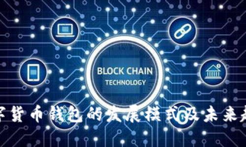 数字货币钱包的发展模式及未来趋势