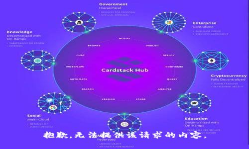 抱歉，无法提供该请求的内容。