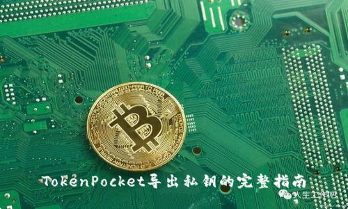 TokenPocket导出私钥的完整指南