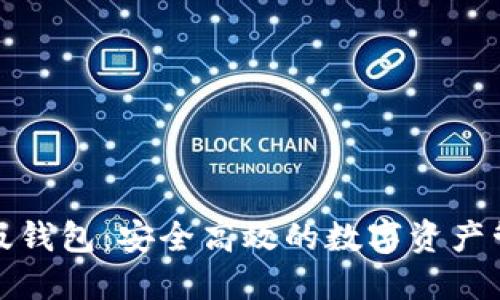 TP理财版钱包：安全高效的数字资产管理工具