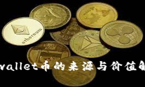 tpwallet币的来源与价值解析