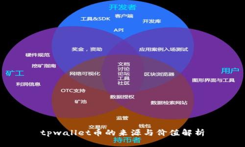tpwallet币的来源与价值解析
