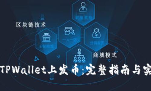 如何在TPWallet上发币：完整指南与实用技巧