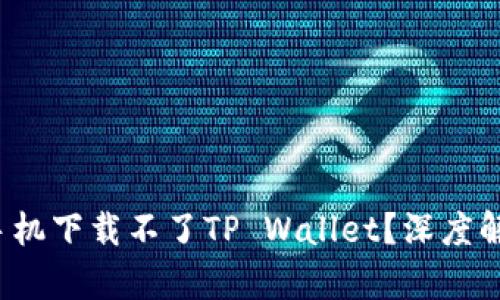  为什么华为手机下载不了TP Wallet？深度解析及解决方案