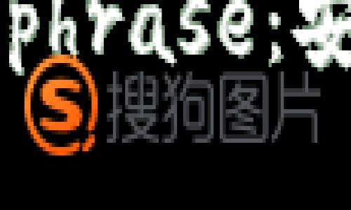 数字货币钱包的Passphrase：安全性与管理策略详解