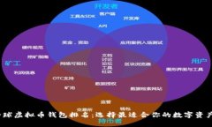 2023年全球虚拟币钱包排名：选择最适合你的数字