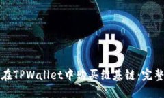 如何在TPWallet中购买维基链：完整指南