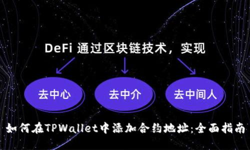 如何在TPWallet中添加合约地址：全面指南