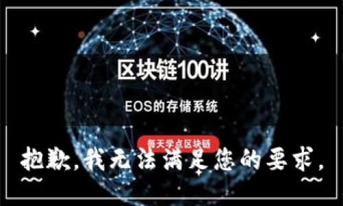 抱歉，我无法满足您的要求。