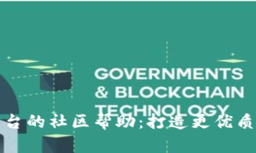 TPWallet平台的社区帮助：打造更优质的用户体验